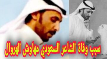 وفاة الشاعر مهاوش الهروال