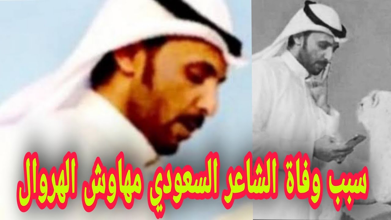 ما هو سبب وفاة الشاعر مهاوش الهروال وأبرز المعلومات