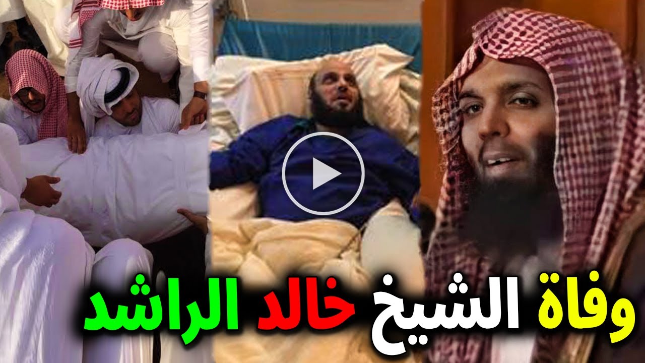 سبب وفاة الشيخ خالد الراشد وأبرز المعلومات عنه