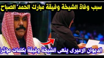 وفاة الشيخة وفيقة مبارك الحمد