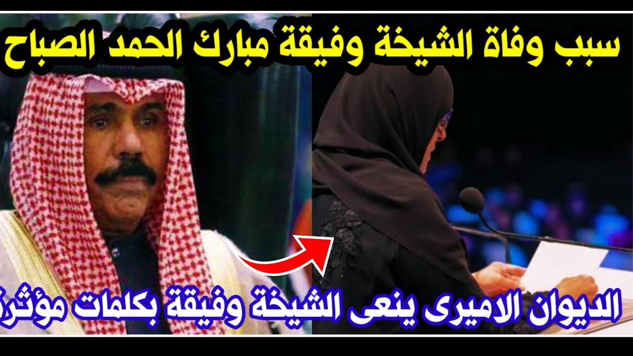 ما هو سبب وفاة الشيخة وفيقة مبارك الحمد المبارك الصباح