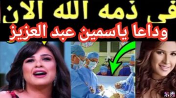 وفاة الفنانة ياسمين عبدالعزيز