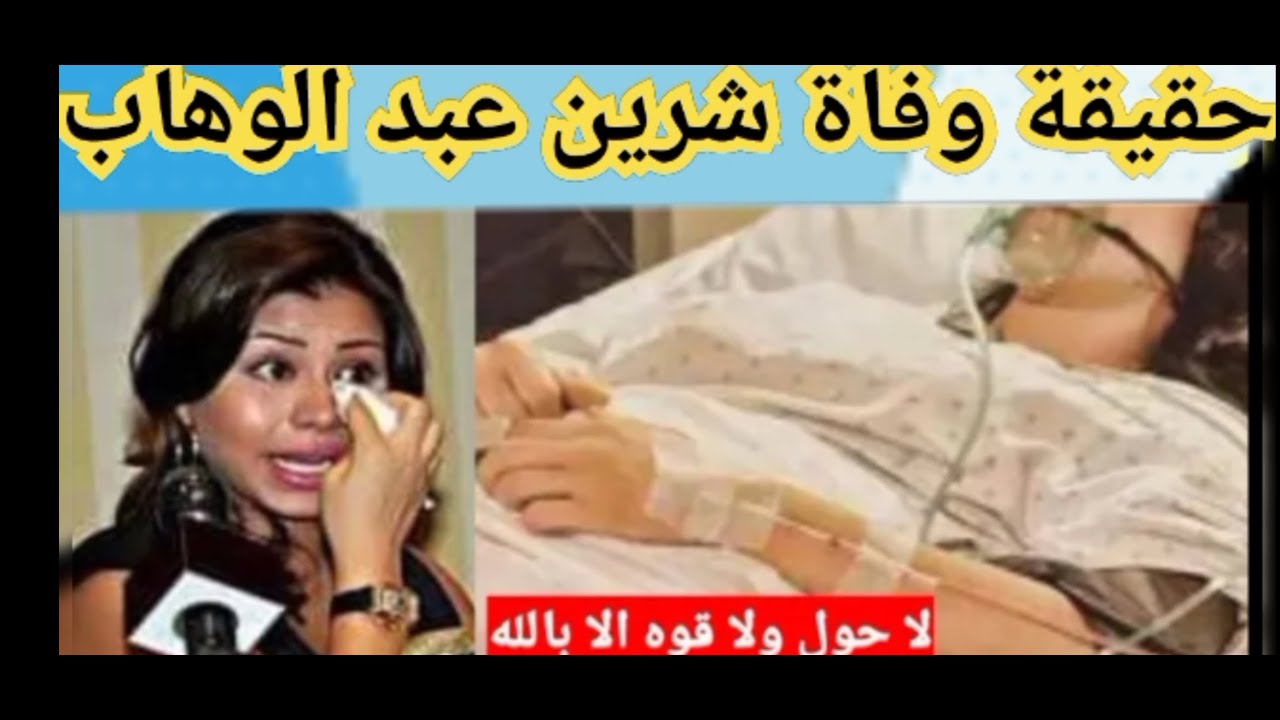 حقيقة وفاة شيرين عبد الوهاب .. ما هي تفاصيل الشائعة