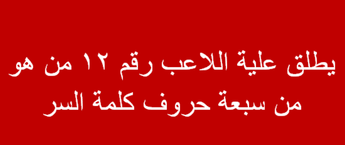 يطلق عليه اللاعب رقم 12.. من هو؟