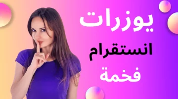 يوزرات انستا مميزة وفخمة