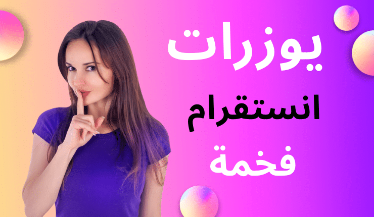 يوزرات انستا حرف الثاء “ث” يوزرات انستا مميزة وفخمة