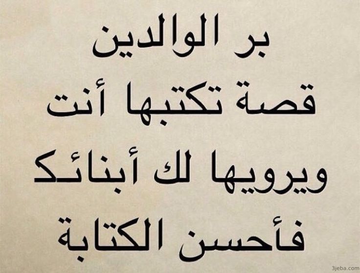 حكمة عن بر الوالدين قصير +40 اروع ما قيل عن بر الوالدين؟