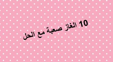 10 الغاز صعبة