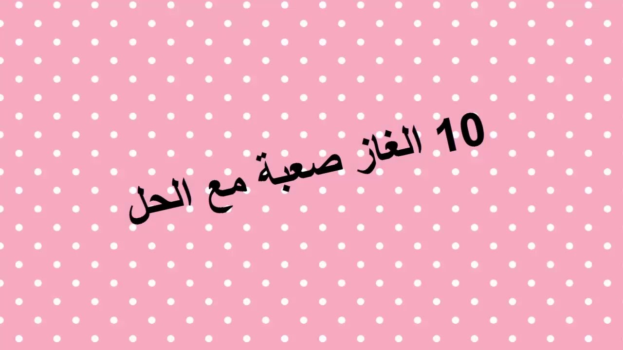 10 الغاز صعبة .. أكثر من لغز سهل للأطفال