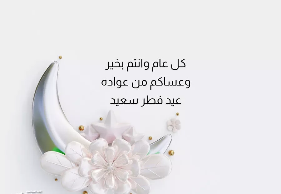 اجمل تهنئة بالعيد