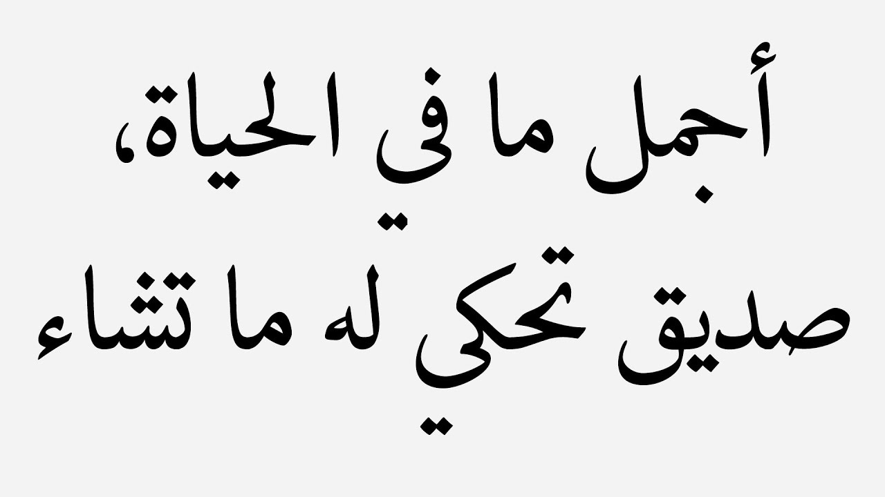 حكم وأقوال عن الصداقة والوفاء +50 اجمل ما قيل في الصداقة والوفاء؟