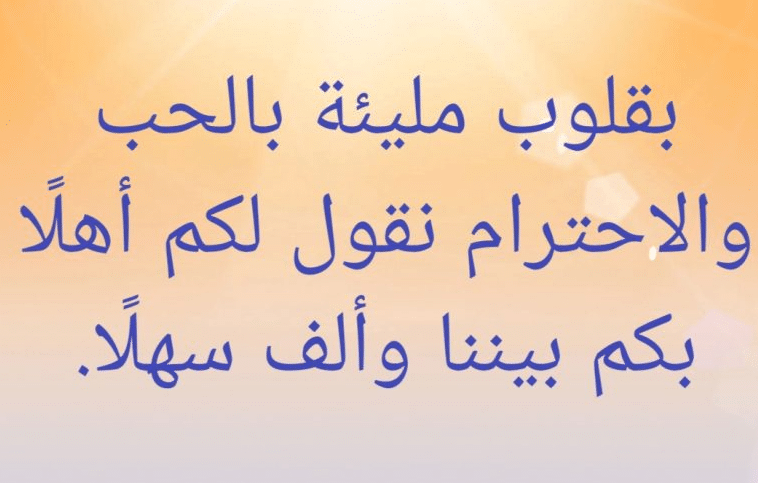 عبارات ترحيبية +40 اروع ما قيل في الترحيب؟