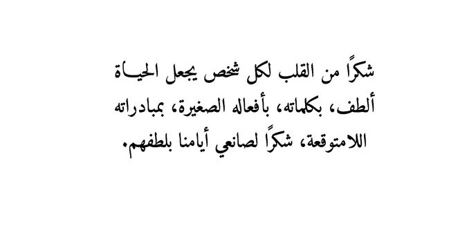 رسالة شكر وامتنان.. كيف اشكر شخص بكلام جميل؟