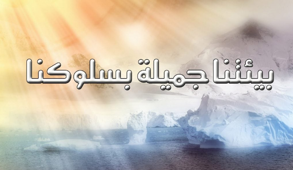 أقوال عن البيئة.. ماذا قال الشاعر عن البيئة؟