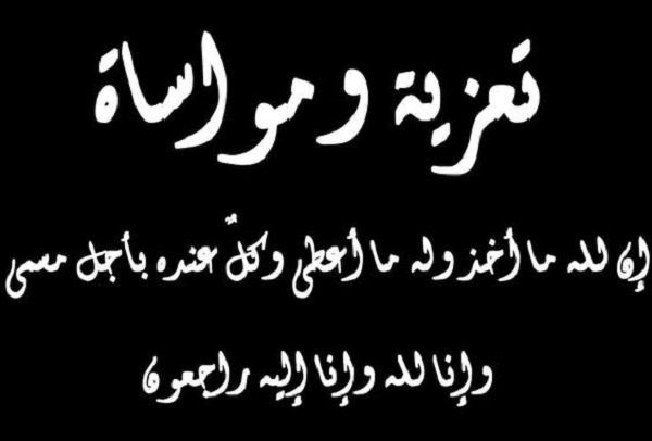 رسالة تعزية لصديق بوفاة والده .. أجمل رسائل التعزية والمواساة