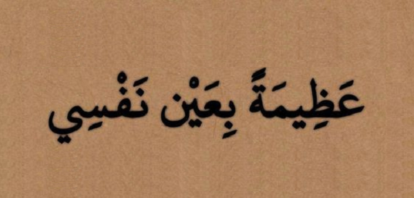 عبارات فخمة عن نفسي..أجمل ما قيل في النفس؟