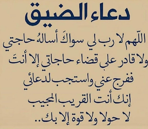 دعاء تفريج الهم والرزق+40 دعاء الرسول عند الضيق