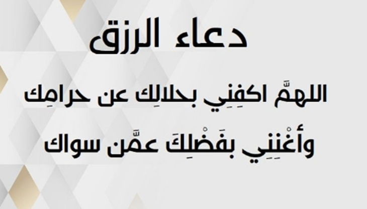 دعاء التوفيق في العمل والرزق.. ما هي الادعية التي تجلب الرزق؟