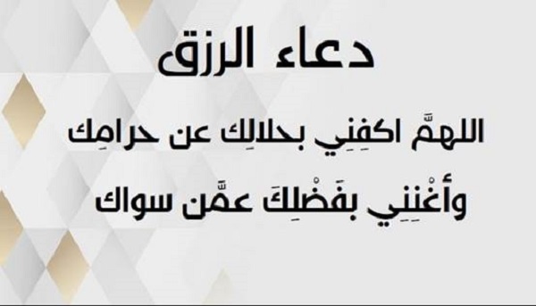 دعاء الرزق والتوفيق 36 دعاء لطلب الرزق من الله