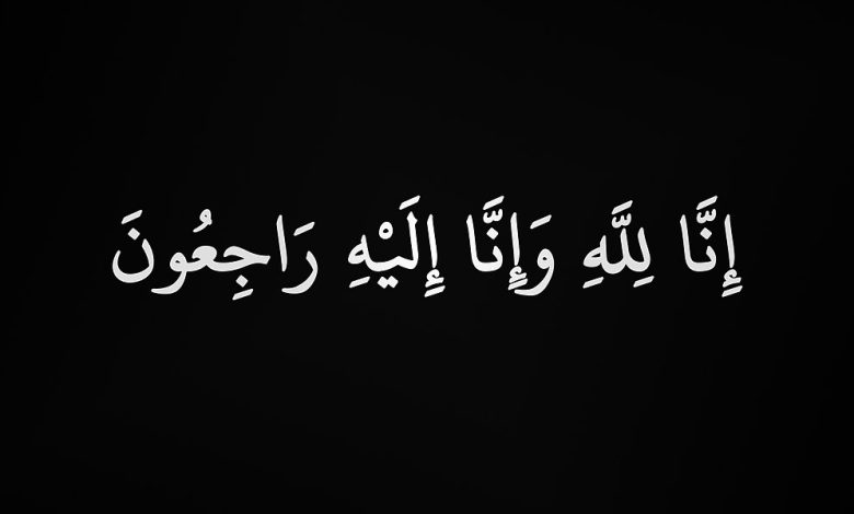 ماذا يقال في العزاء والرد عليه +40 ماذا يقول في الرد على العزاء؟