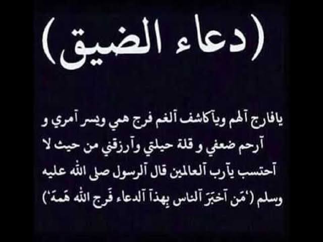 دعاء الهم والحزن والضيق +40 ماذا كان يقول الرسول عندما يشعر بالضيق؟