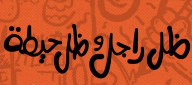 أمثال شعبية عن الرجال مضحكة.. أمثال مضحكة عن الرجال بالصور