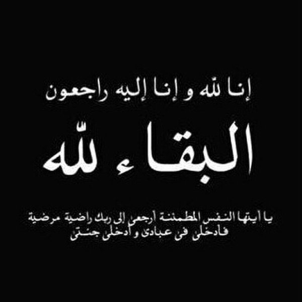 رسالة تعزية واتس اب 10 رسائل تعزية جديدة لأهل المتوفي