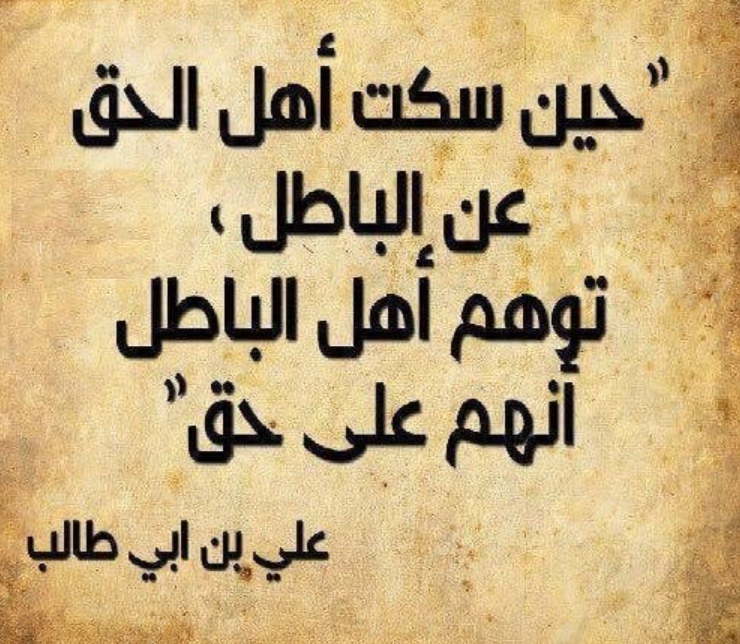 كلمات عن الحق والباطل +40 اجمل ما قيل في الدفاع عن الحق؟