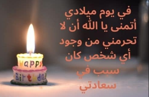 ما يقال في عيد الميلاد+30 افضل ما يقال في عيد ميلادي؟