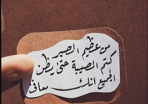 أقوال وحكم مأثورة عن الصبر.. اجمل ما قيل عن الصبر في القرآن؟