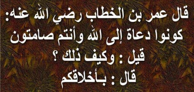 أقوال عمر بن الخطاب +25 من أقوال عمر بن الخطاب عاملوا الناس؟