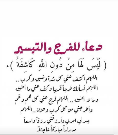 دعاء لتيسير الأمور وقضاء الحوائج +50 دعاء تفريج الهم والكرب وتيسير الأمور