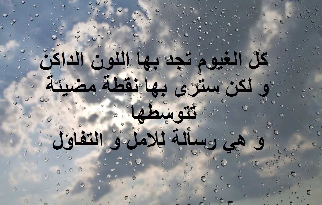 رسائل صباحية جميلة عن المطر .. أجمل الكلمات التي كتبت عن المطر