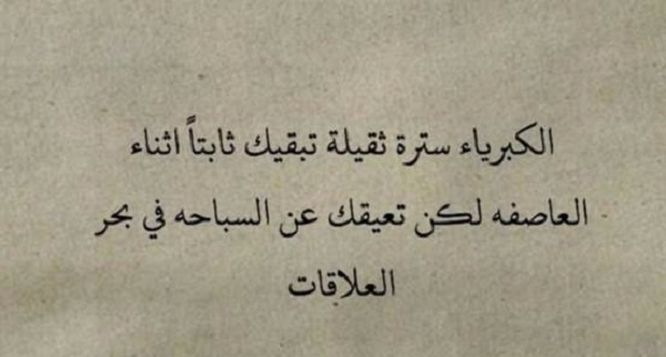 حكم عن عزة النفس.. أجمل ما كتب في عزة النفس والكبرياء