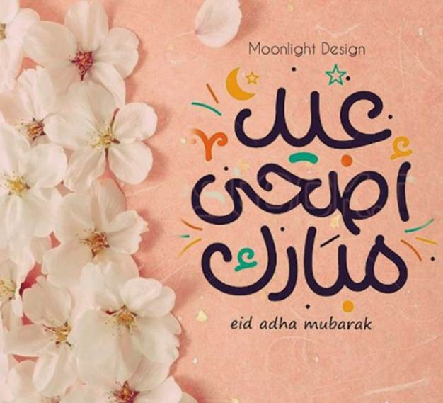 عبارات تهنئة عيد الأضحى .. أجمل عبارات ورسائل تهنئة عيد الأضحى المبارك