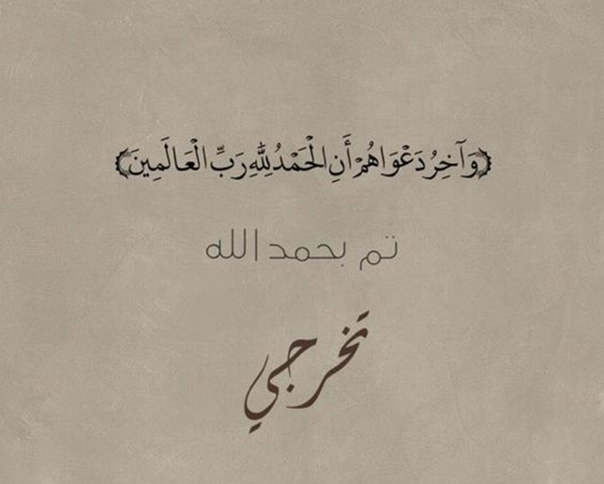 عبارة تخرج تويتر.. اكتب ايه في بوست التخرج؟