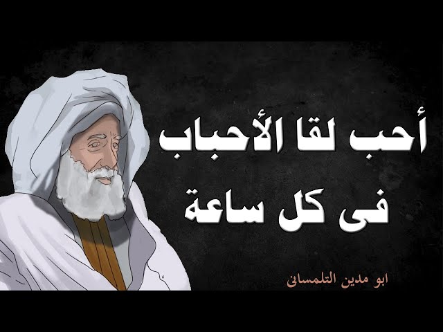 أبو مدين التلمساني (شاعر ومتصوف أندلسي)