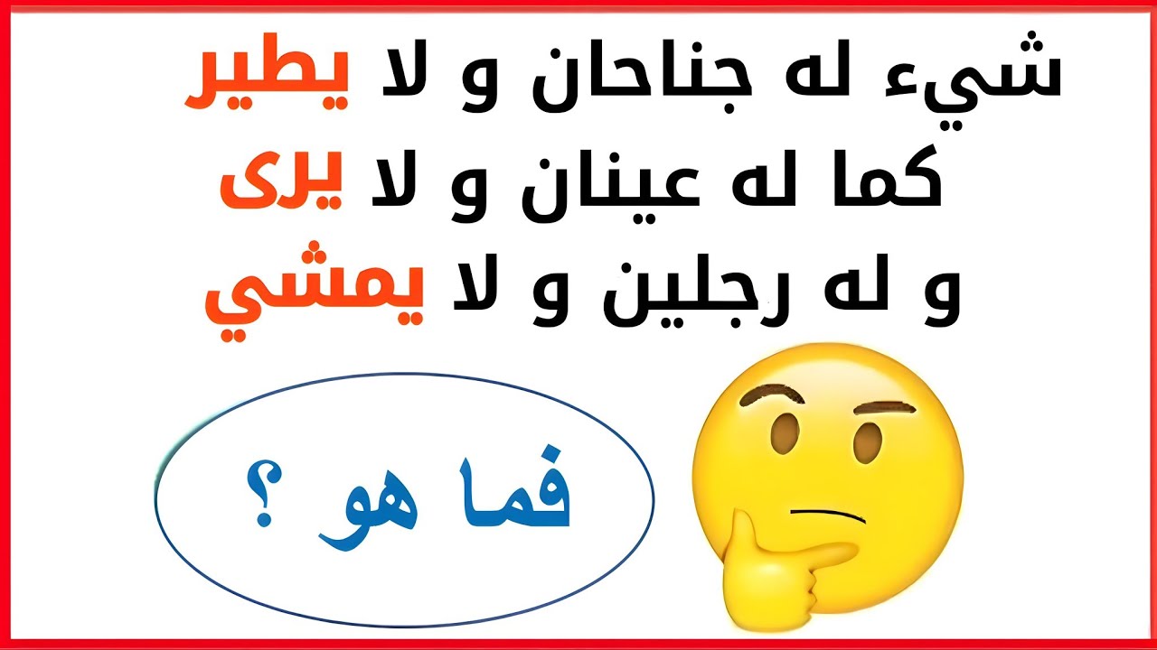 أجمل 10 حزازير سهلة.. ألغاز سهلة مع حلولها