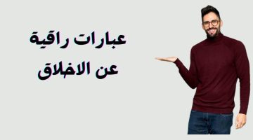 أجمل العبارات عن الأخلاق