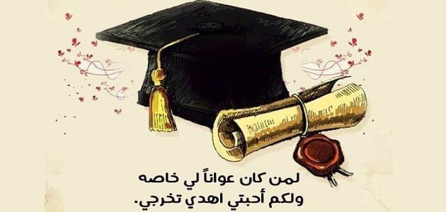 أجمل عبارات التخرج الجامعي.. كيف ابارك للمتخرج من الجامعة؟