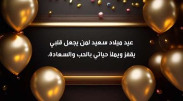 أجمل عبارات عيد ميلاد