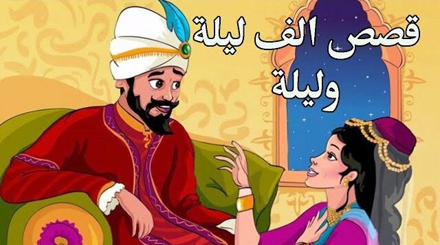 أجمل قصص ألف ليلة وليلة مختصرة للأطفال جاهزة للطباعة