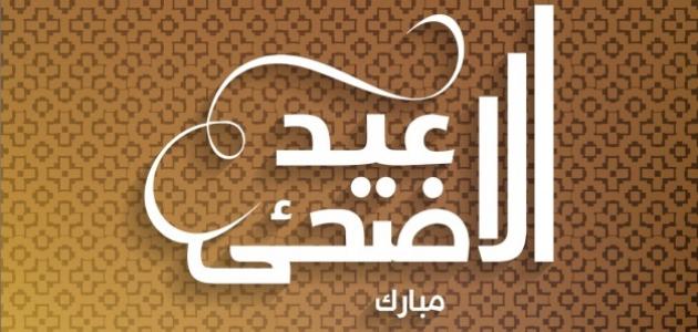 أحلى كلام عيد سعيد 25 عبارة عن العيد وتهنئة