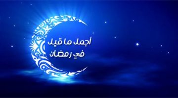 أروع ما قيل عن شهر رمضان