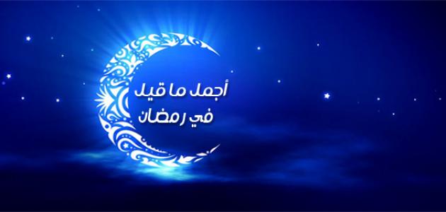 أروع ما قيل عن شهر رمضان.. اجمل ما قال الله تعالى عن صوم شهر رمضان؟