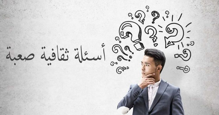 أسئلة ثقافية صعبة ..أقوى 450 اسئلة عامة واجوبتها