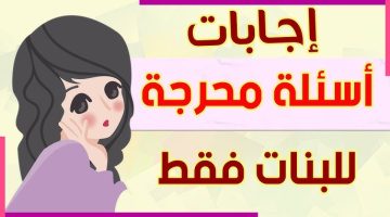 أسئلة صراحه للبنات صعبة