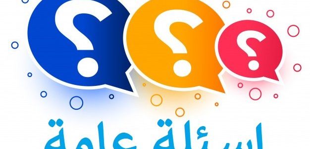 أسئلة عامة سهلة واجابتها.. أسئلة عامة سهلة مع خيارات