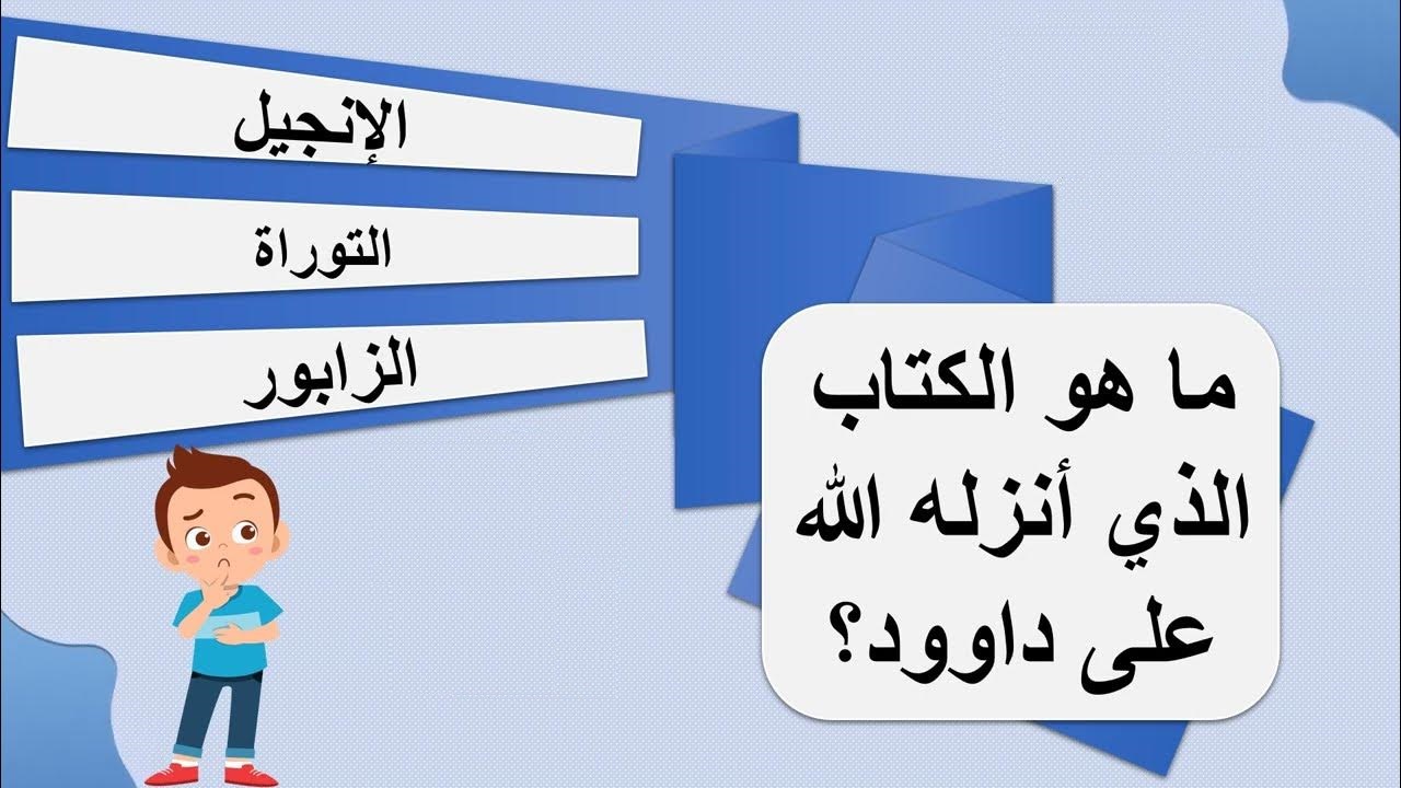 أسئلة عامة للأطفال دينية 10 أسئلة سهلة للاطفال