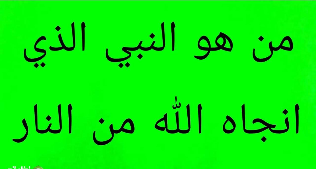 أسئلة عن الأنبياء مع الجواب 24 سؤال وجواب عن الأنبياء @